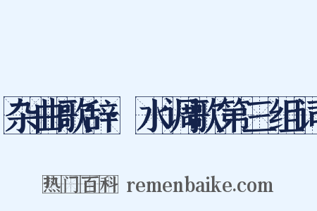 杂曲歌辞·水调歌第三组词是什么意思的图片